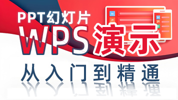 WPS 演示文稿【PPT】从入门到精通